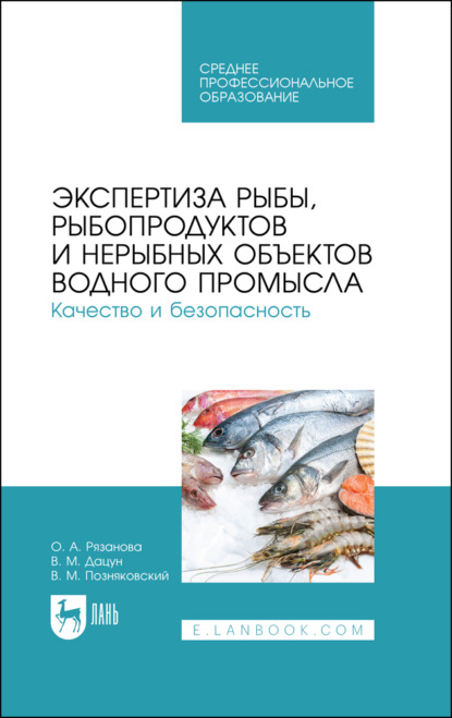 

Экспертиза рыбы, рыбопродуктов и нерыбных объектов водного промысла. Качество и безопасность