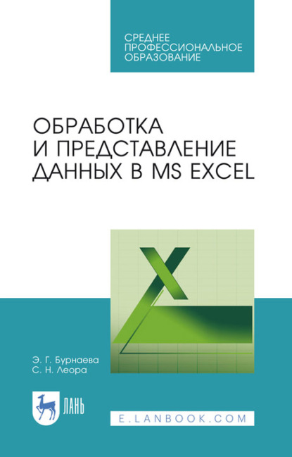 С. Н. Леора — Обработка и представление данных в MS Excel. Учебное пособие для СПО