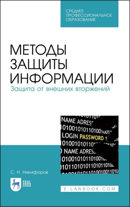 С. Н. Никифоров — Методы защиты информации. Защита от внешних вторжений. Учебное пособие для СПО