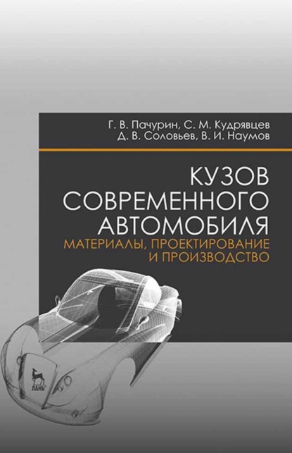 

Кузов современного автомобиля: материалы, проектирование и производство