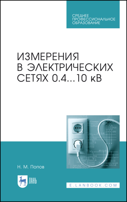 

Измерения в электрических сетях 0,4...10 кВ. Учебное пособие для СПО