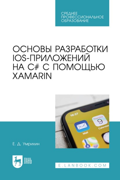 Е. Д. Умрихин — Основы разработки iOS-приложений на C# с помощью Xamarin