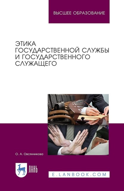 

Этика государственной службы и государственного служащего. Учебное пособие для вузов