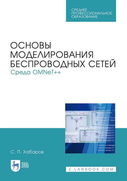 

Основы моделирования беспроводных сетей. Среда OMNeT++. Учебное пособие для СПО