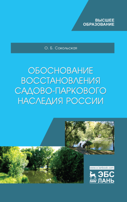 О. Б. Сокольская — Обоснование восстановления садово-паркового наследия России