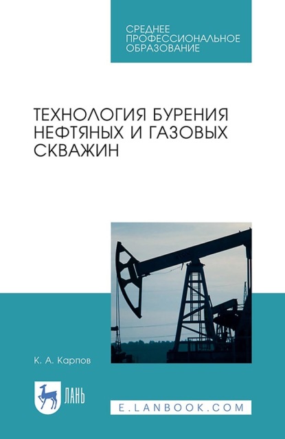 

Технология бурения нефтяных и газовых скважин. Учебное пособие для СПО
