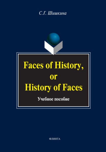 Faces of History, or History in Faces. Учебное пособие