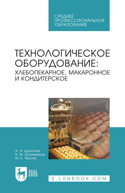 

Технологическое оборудование: хлебопекарное, макаронное и кондитерское. Учебник для СПО