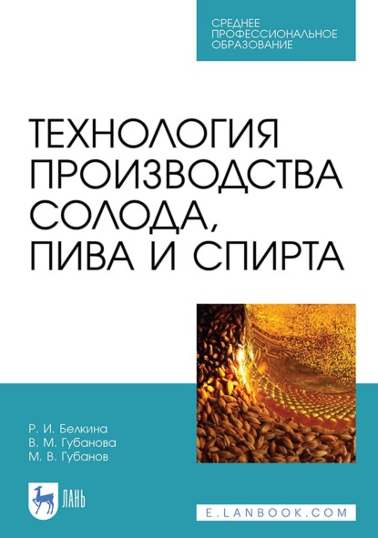 В. М. Губанова — Технология производства солода, пива и спирта