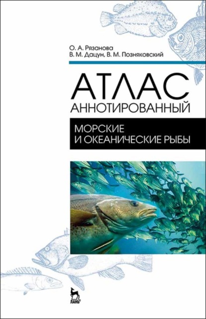 В. М. Позняковский — Атлас аннотированный. Морские и океанические рыбы