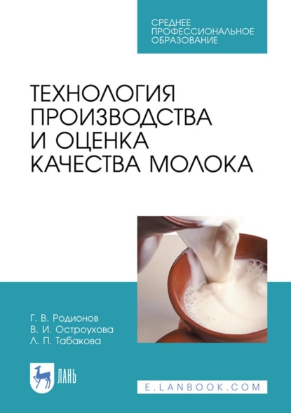 Технология производства и оценка качества молока. Учебное пособие для СПО