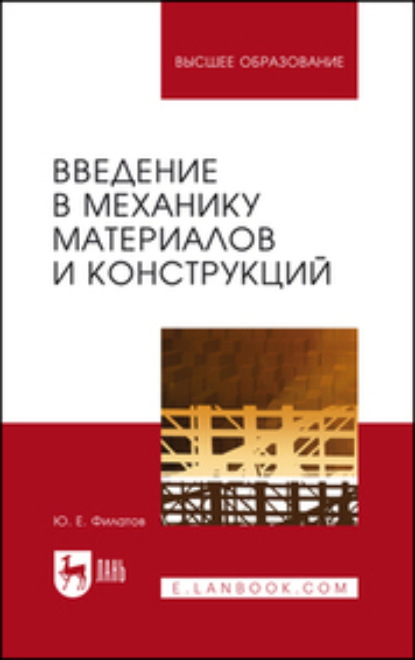 Ю. Е. Филатов — Введение в механику материалов и конструкций