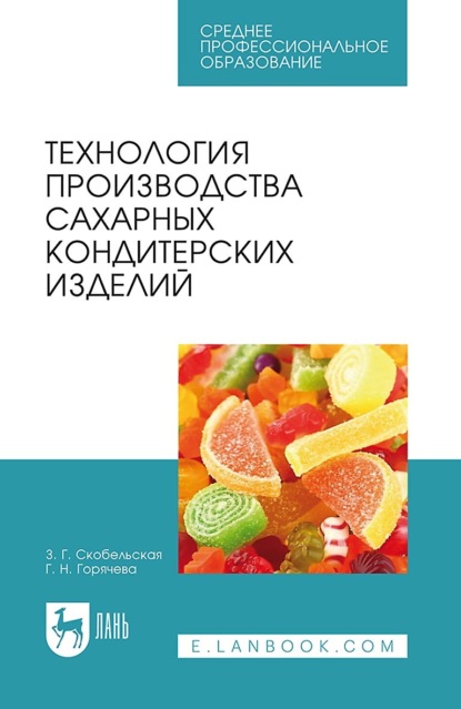 З. Г. Скобельская — Технология производства сахарных кондитерских изделий. Учебное пособие для СПО