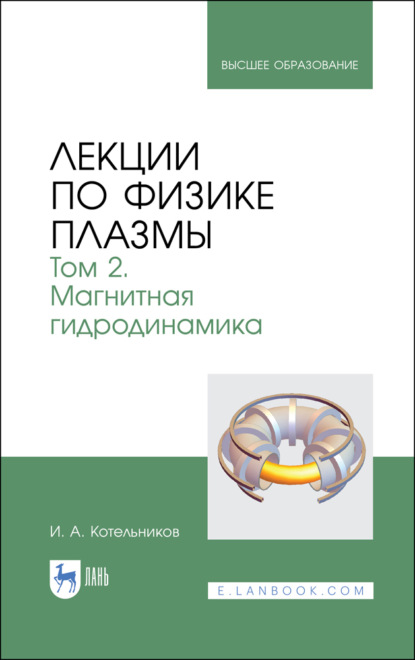 

Лекции по физике плазмы. Том 2. Магнитная гидродинамика