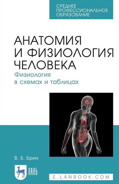 В. Б. Брин — Анатомия и физиология человека. Физиология в схемах и таблицах. Учебное пособие для СПО