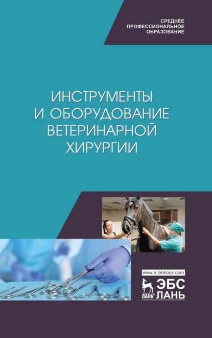 

Инструменты и оборудование ветеринарной хирургии