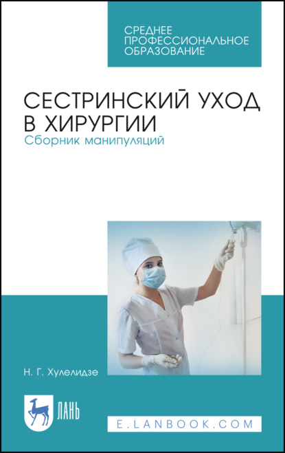 

Сестринский уход в хирургии. Сборник манипуляций. Учебное пособие для СПО