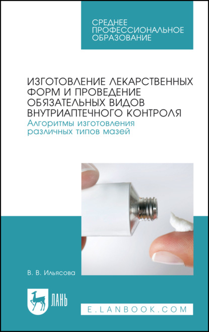 Изготовление лекарственных форм и проведение обязательных видов внутриаптечного контроля. Алгоритмы изготовления различных типов мазей