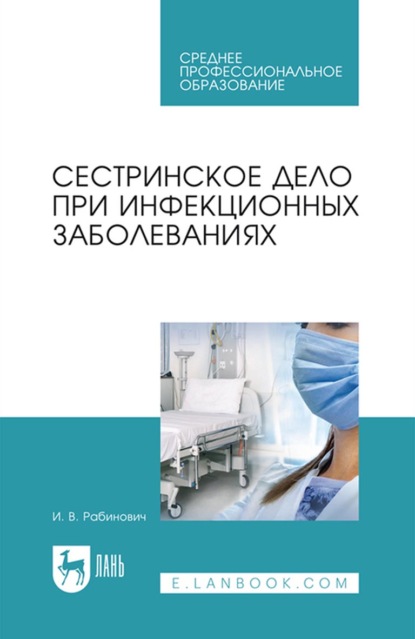 И. В. Рабинович — Сестринское дело при инфекционных заболеваниях. Учебное пособие для СПО