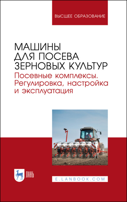 

Машины для посева зерновых культур. Посевные комплексы. Регулировка, настройка и эксплуатация.