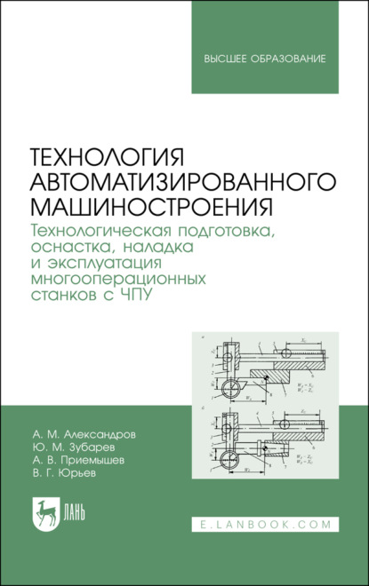 

Технология автоматизированного машиностроения. Технологическая подготовка, оснастка, наладка и эксплуатация многооперационных станков с ЧПУ