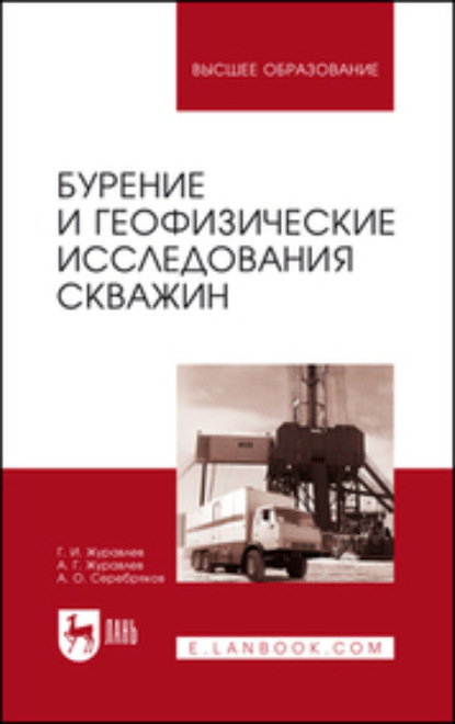 

Бурение и геофизические исследования скважин. Учебное пособие для вузов