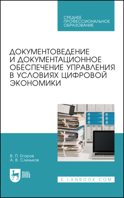 

Документоведение и документационное обеспечение управления в условиях цифровой экономики. Учебное пособие для СПО