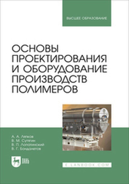 

Основы проектирования и оборудование производств полимеров. Учебное пособие для вузов