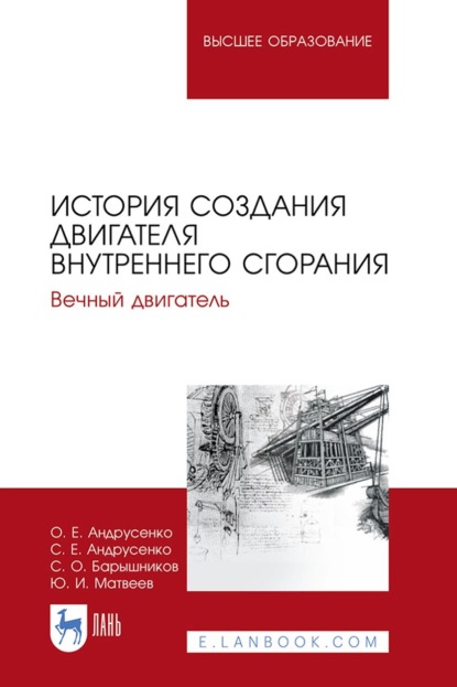 Ю. И. Матвеев — История создания двигателя внутреннего сгорания. Вечный двигатель