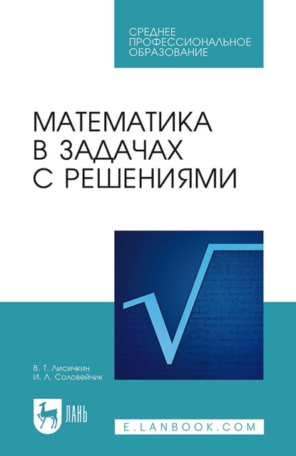 

Математика в задачах с решениями. Учебное пособие для СПО