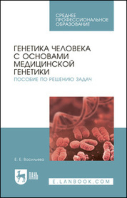 

Генетика человека с основами медицинской генетики. Пособие по решению задач. Учебное пособие для СПО
