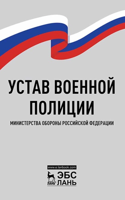 Коллектив авторов — Устав военной полиции Министерства обороны Российской Федерации