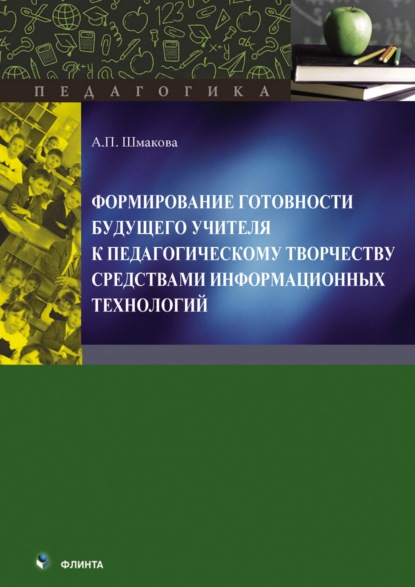 Формирование готовности будущего учителя к педагогическому творчеству средствами информационных технологий