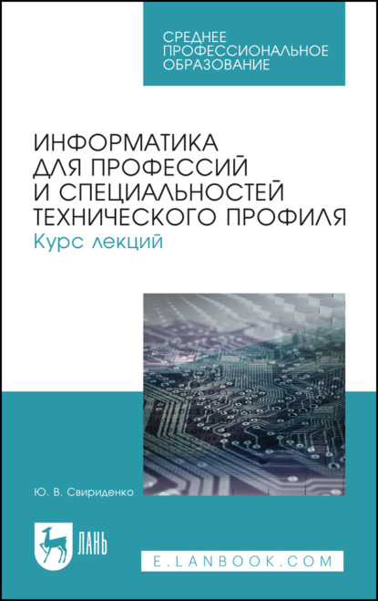 

Информатика для профессий и специальностей технического профиля. Курс лекций. Учебное пособие для СПО