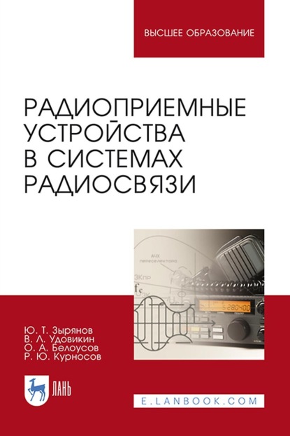 О. А. Белоусов — Радиоприемные устройства в системах радиосвязи. Учебное пособие для вузов