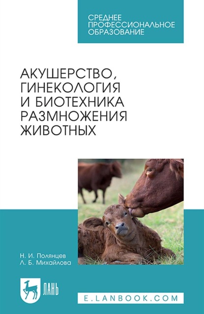 Л. Б. Михайлова — Акушерство, гинекология и биотехника размножения животных. Учебник для СПО