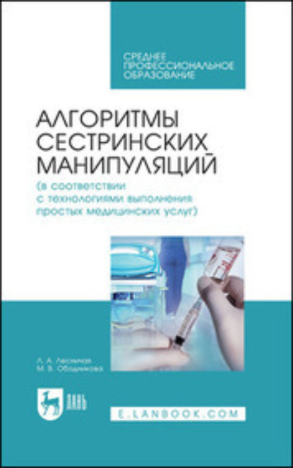 

Алгоритмы сестринских манипуляций (в соответствии с технологиями выполнения простых медицинских услуг). Учебное пособие для СПО