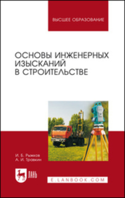 

Основы инженерных изысканий в строительстве. Учебное пособие для вузов