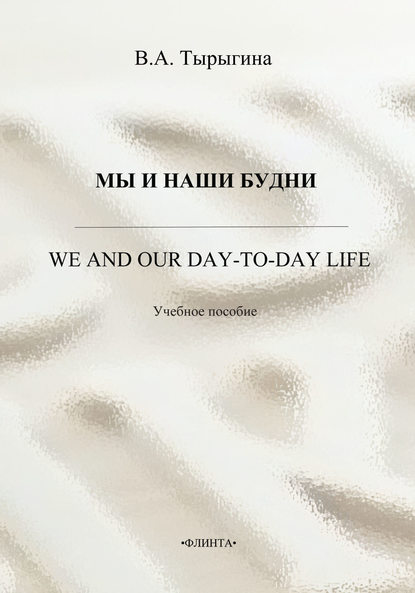 В. А. Тырыгина — Мы и наши будни. We and our day-to-day life. Учебное пособие