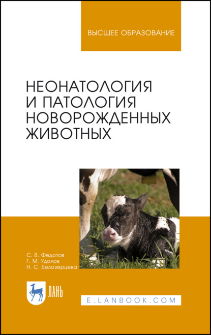 

Неонатология и патология новорожденных животных