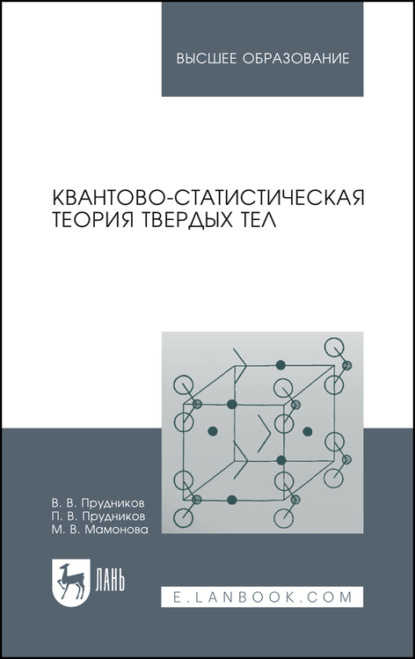 

Квантово-статистическая теория твердых тел. Учебное пособие для вузов