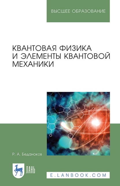 Р. А. Беданоков — Квантовая физика и элементы квантовой механики. Учебник для вузов