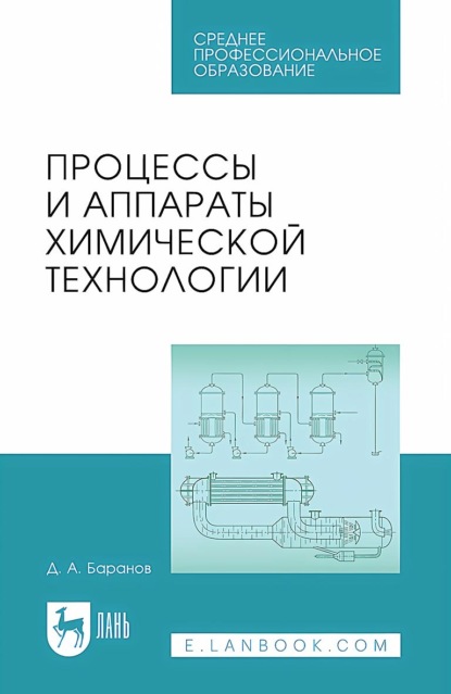 

Процессы и аппараты химической технологии. Учебное пособие для СПО