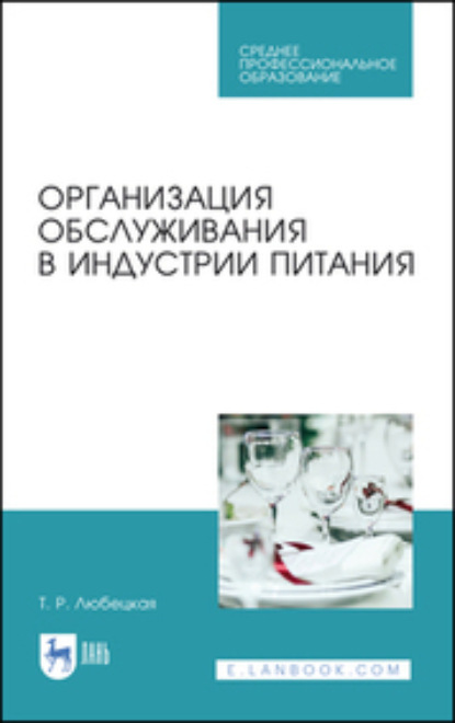

Организация обслуживания в индустрии питания. Учебное пособие для СПО