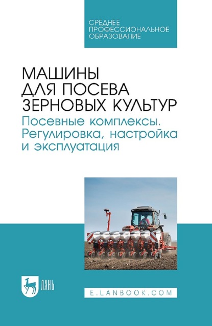 Коллектив авторов — Машины для посева зерновых культур. Посевные комплексы. Регулировка, настройка и эксплуатация