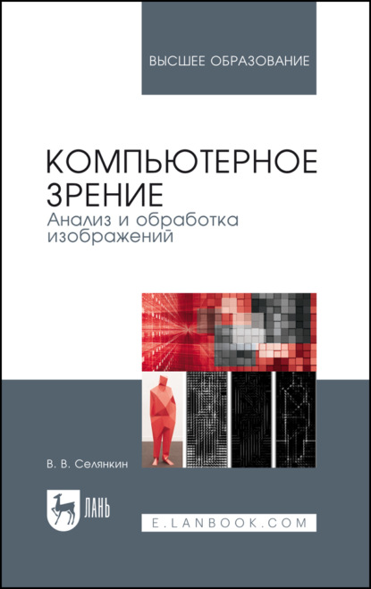 Компьютерное зрение. Анализ и обработка изображений