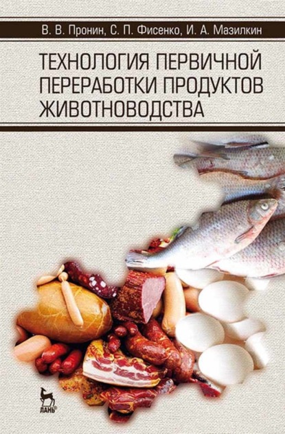 

Технология первичной переработки продуктов животноводства