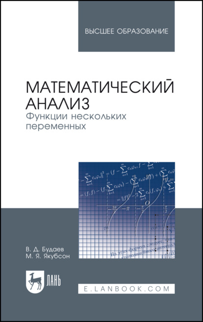 

Математический анализ. Функции нескольких переменных