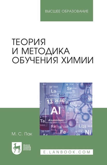 Теория и методика обучения химии. Учебник для вузов