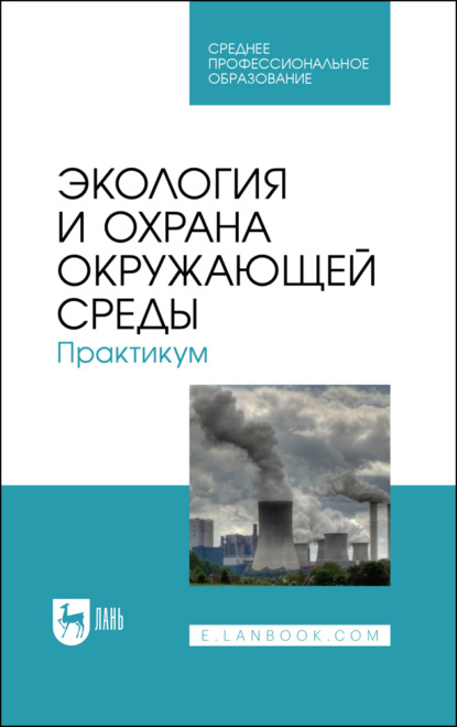 

Экология и охрана окружающей среды. Практикум. Учебное пособие для СПО